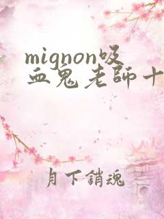 mignon吸血鬼老师十二集免费观看