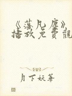 《落凡尘》在线播放免费观看全集