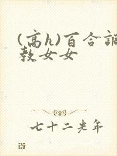 (高h)百合调教女女