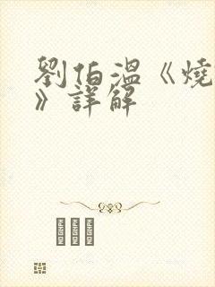 刘伯温《烧饼歌》详解