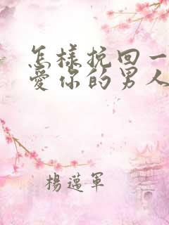 怎样挽回一个不爱你的男人