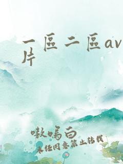 一区二区av毛片