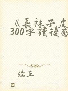 《长袜子皮皮》300字读后感5篇