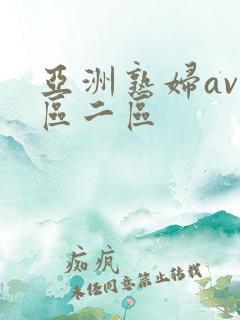 亚洲熟妇av一区二区