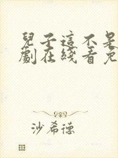 儿子这不是 韩剧在线看免费观看