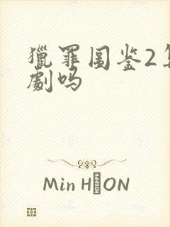 猎罪图鉴2算爆剧吗