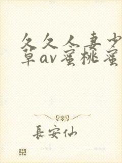 久久人妻少妇嫩草av蜜桃蜜桃