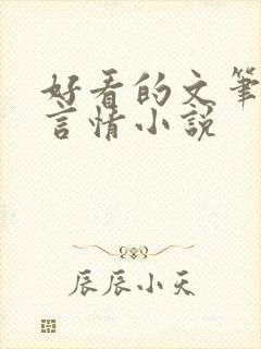 好看的文笔好的言情小说