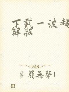 下载一波超人破解版