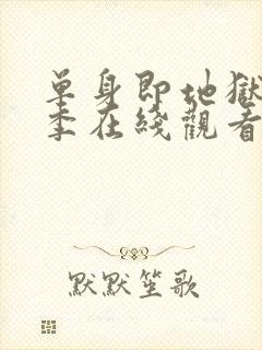 单身即地狱第五季在线观看免费