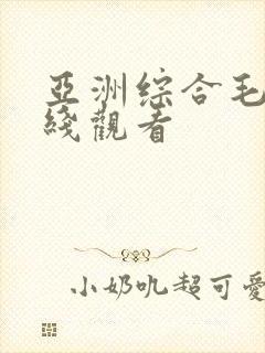 亚洲综合毛片在线观看