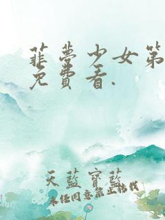 菲梦少女第2季免费看.