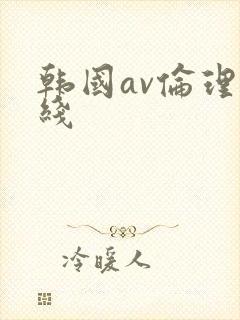 韩国av伦理在线