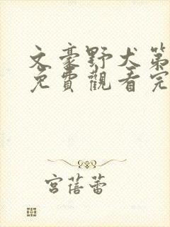 文豪野犬第二季免费观看完整版