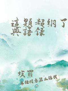 这题超纲了的经典语录