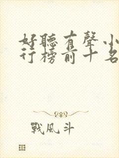 好听有声小说排行榜前十名