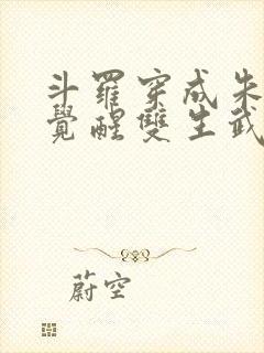 斗罗穿成朱竹清觉醒双生武魂