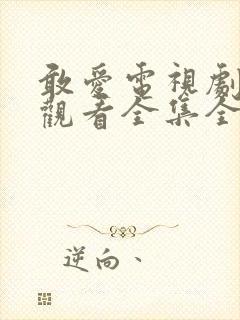 敢爱电视剧免费观看全集全集