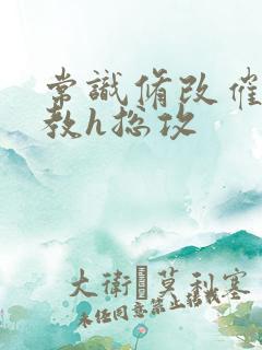 常识修改催眠调教h总攻