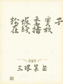 松坂季实子av在线播放