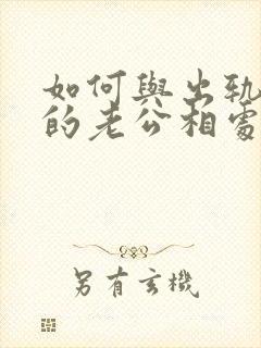 如何与出轨回归的老公相处