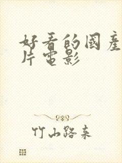 好看的国产战争片电影