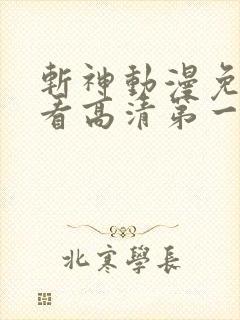 斩神动漫免费观看高清第一季完整版