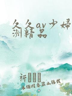 久久av少妇亚洲精品