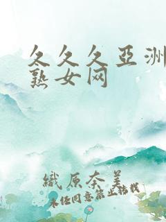 久久久亚洲熟妇熟女网