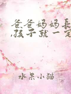 爸爸妈妈长的矮,孩子就一定矮么