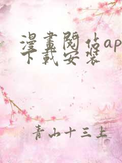 漫画阅站app下载安装