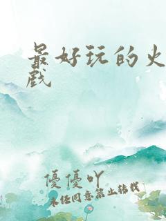 最好玩的火影游戏