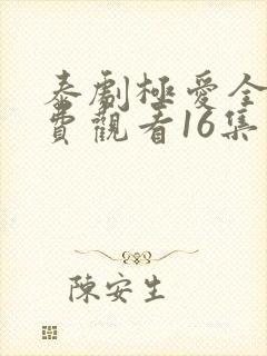 泰剧极爱全集免费观看16集