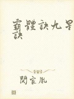 霸体诀九星霸体诀