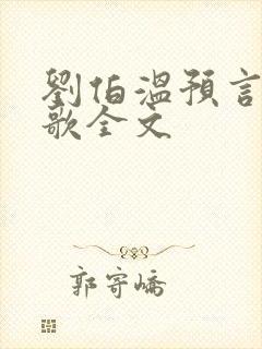 刘伯温预言烧饼歌全文