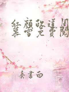 红颜政道周平林慕雪免费阅读全文最新章节