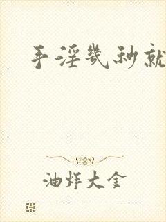 手淫几秒就射了