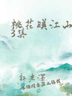 桃花映江山第33集