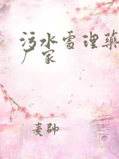 污水处理药剂的厂家