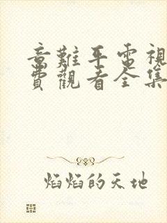 意难平电视剧免费观看全集国语版