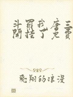 斗罗我唐三他妹开挂了免费阅读