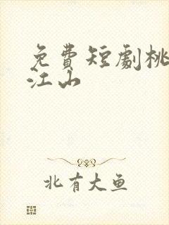 免费短剧桃花映江山