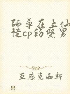 师尊在上仙侠师徒cp的双男主