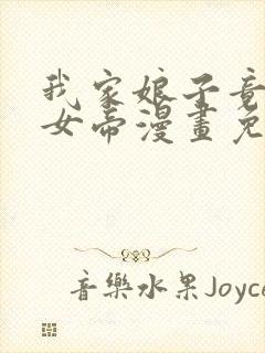 我家娘子竟然是女帝漫画免费阅读漫画