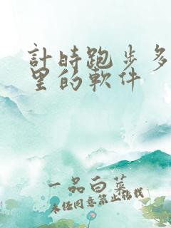 计时跑步多少公里的软件