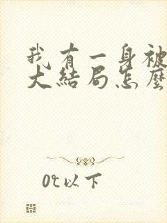 我有一身被动技大结局怎么样