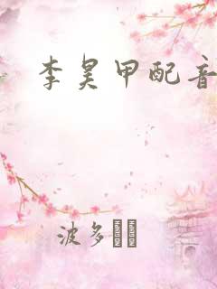 李昊甲配音演员