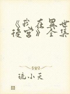 《我在异世界开后宫》全集免费观看