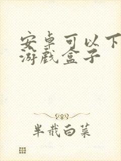 安卓可以下载的游戏盒子