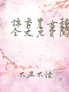 锦秀农女种田忙全文免费阅读